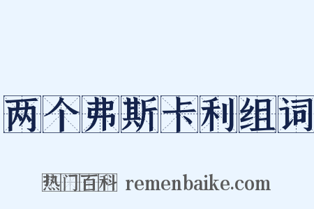 两个弗斯卡利组词是什么意思的图片